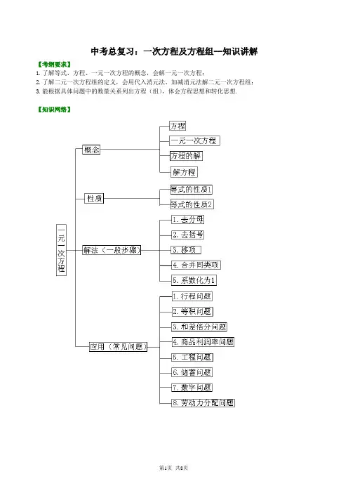 北京四中数学中考总复习：一次方程及方程组--知识讲解