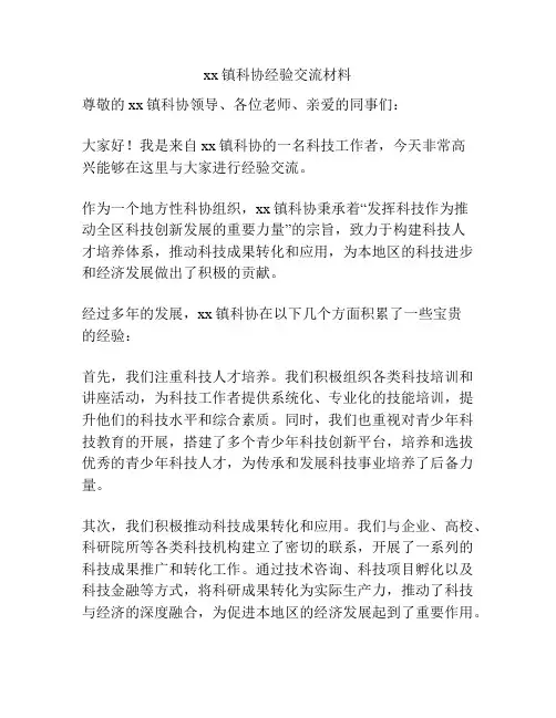 xx镇科协经验交流材料