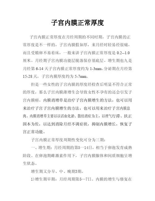 子宫内膜正常厚度