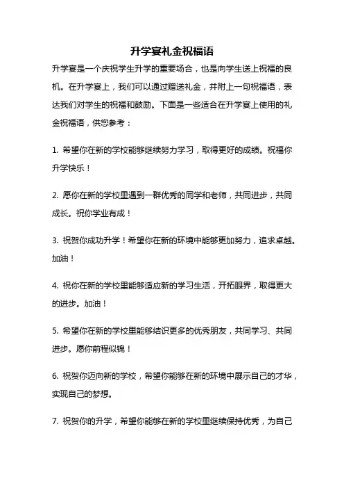 升学宴礼金祝福语