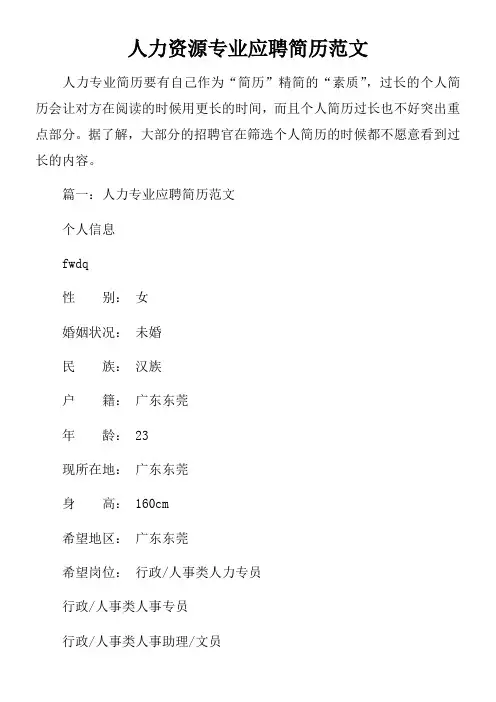 人力资源专业应聘简历范文