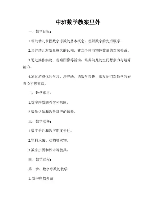 中班数学教案里外