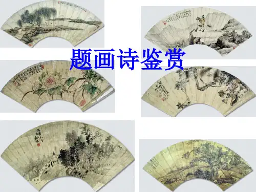 题画诗1