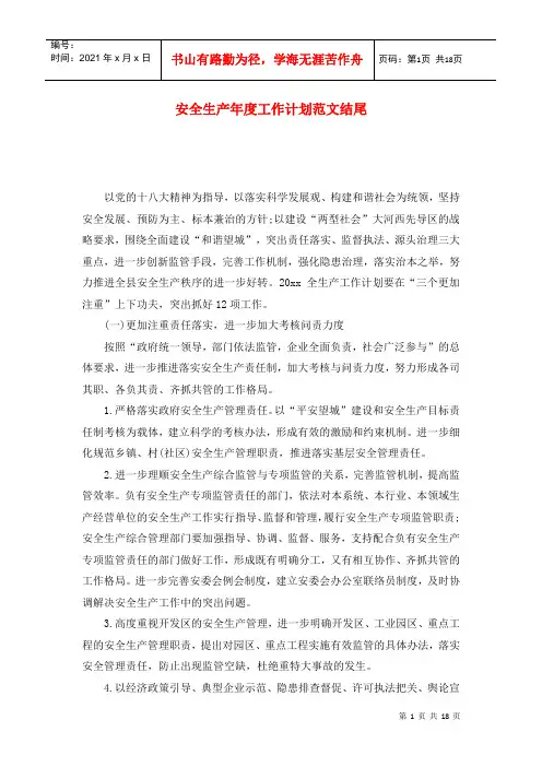 安全生产年度工作计划范文结尾