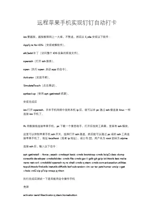 远程控制苹果手机实现钉钉自动打卡