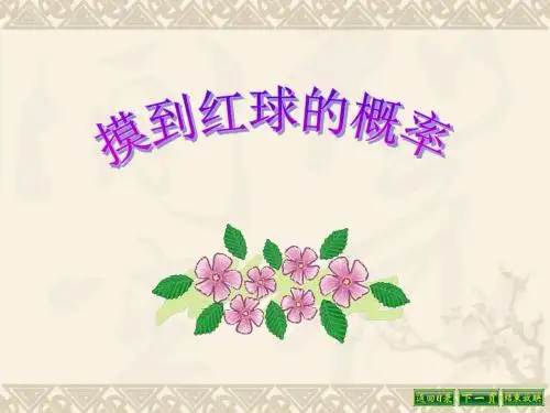 摸到红球的概率 频率与概率PPT课件