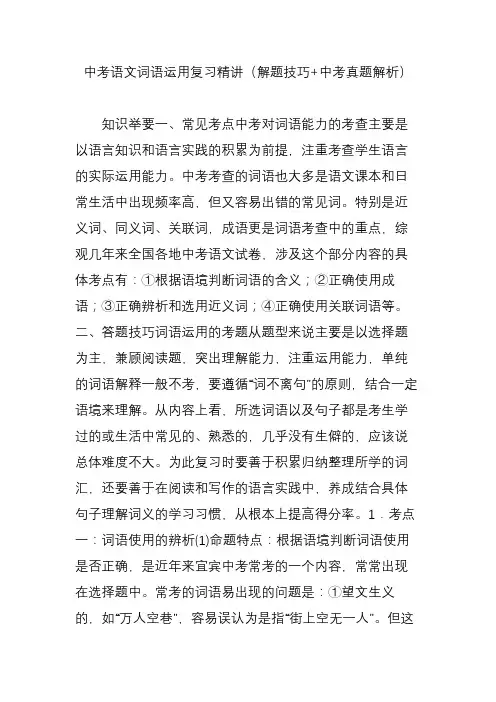 中考语文词语运用复习精讲(解题技巧 中考真题解析)