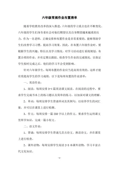 六年级常规作业布置清单