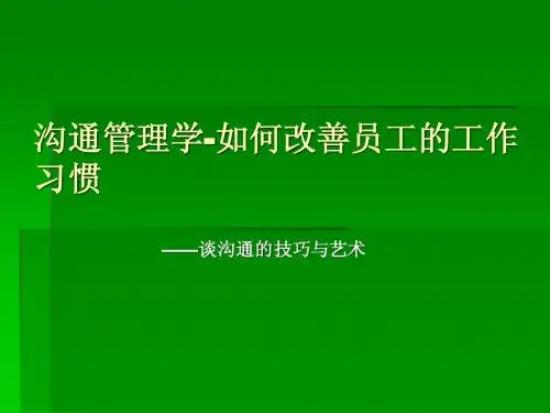 如何改善员工的工作习惯