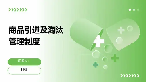商品引进及淘汰管理制度