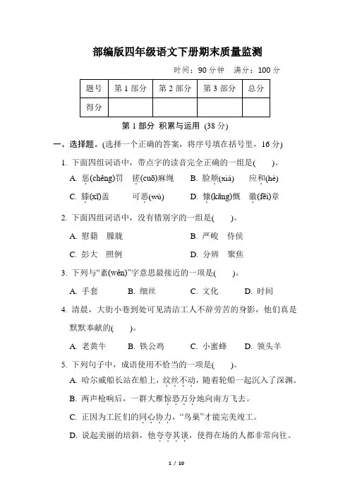 部编版四年级语文下册期末质量监测真题试卷 附答案 (2)
