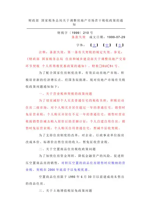 财政部 国家税务总局关于调整房地产市场若干税收政策的通知