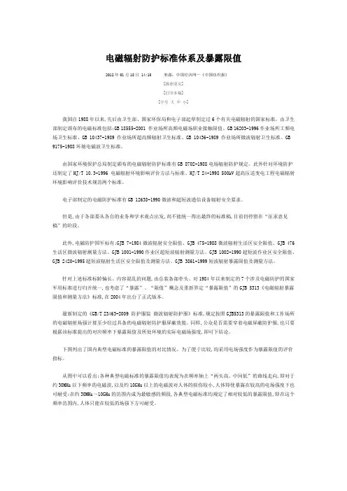 电磁辐射防护标准体系及暴露限值