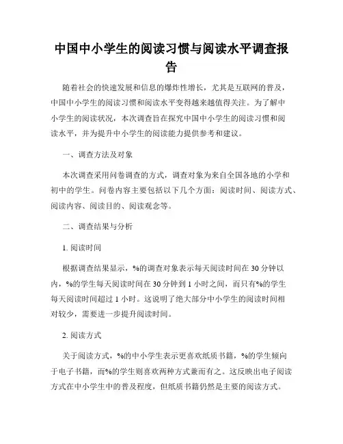 中国中小学生的阅读习惯与阅读水平调查报告