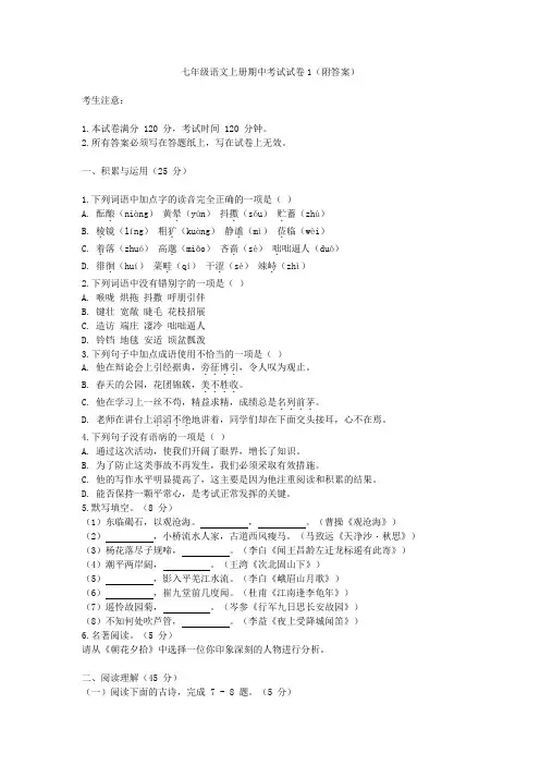 七年级语文上册期中考试试卷1(附答案)