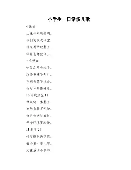 小学生一日常规儿歌