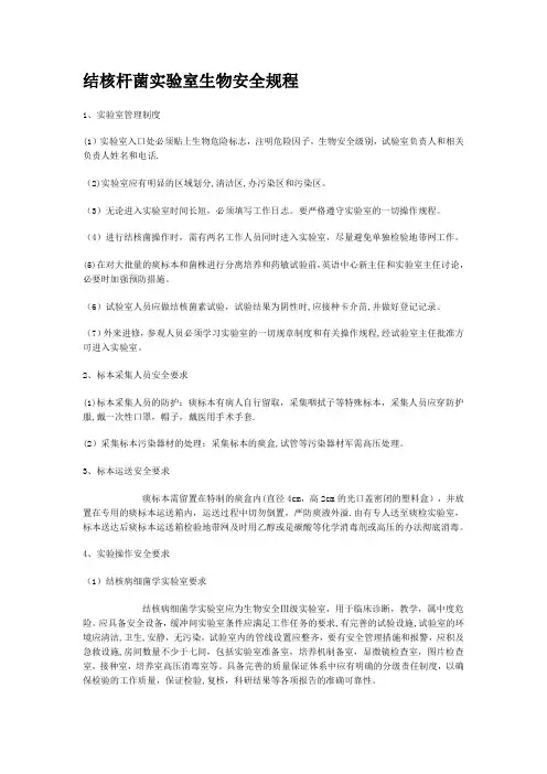 结核杆菌实验室生物安全规程