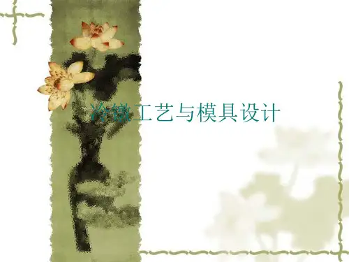 冷镦工艺与模具设计