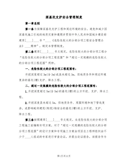 深基坑支护安全管理制度(5篇)