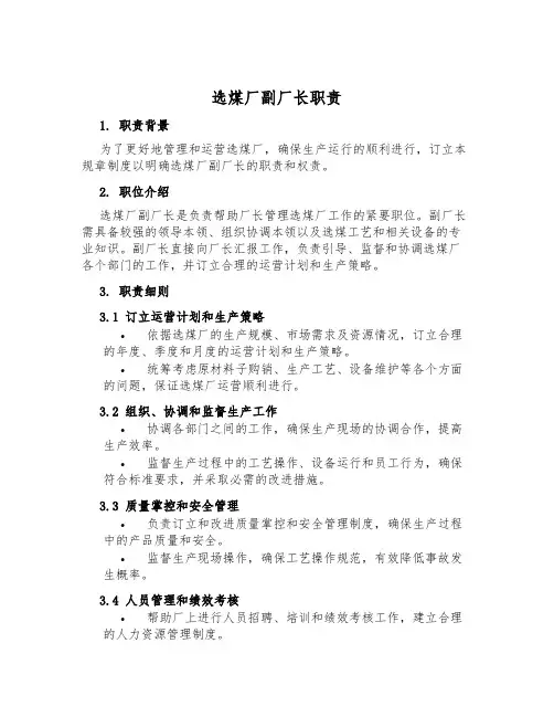 选煤厂副厂长职责