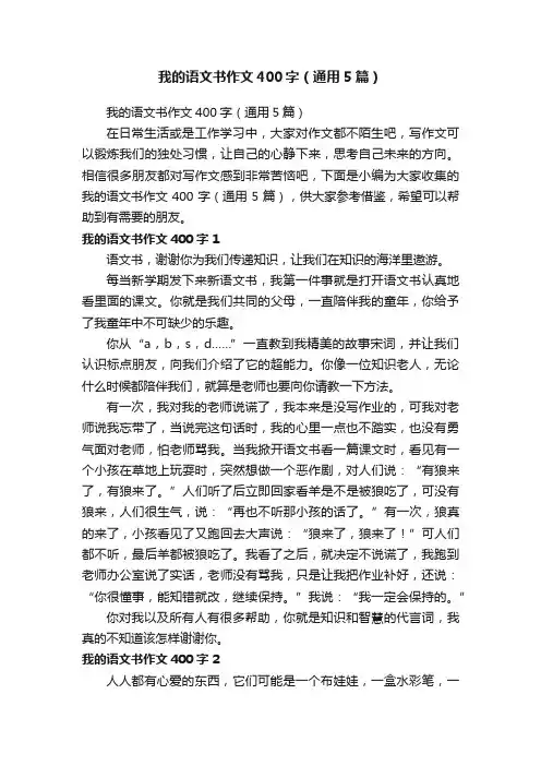 我的语文书作文400字（通用5篇）