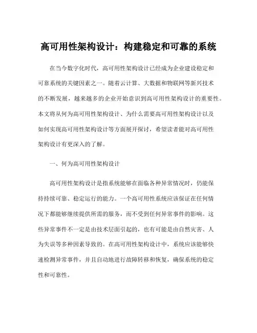 高可用性架构设计：构建稳定和可靠的系统