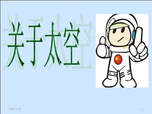 关于太空(很好的科普知识)PPT