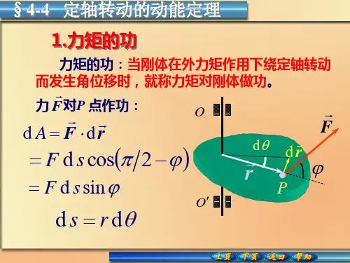 大学物理4-4定轴转动的动能定理