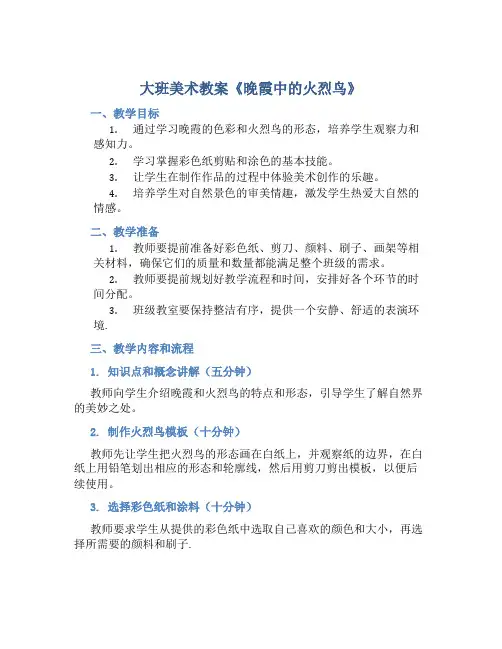 大班美术教案《晚霞中的火烈鸟》