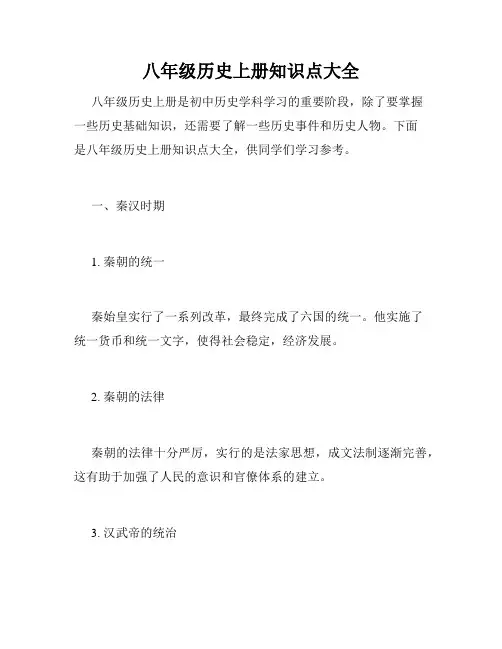 八年级历史上册知识点大全