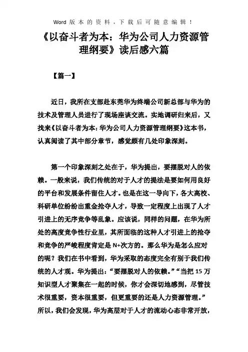 《以奋斗者为本：华为公司人力资源管理纲要》读后感六篇
