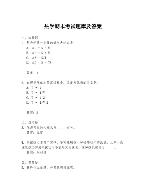 热学期末考试题库及答案