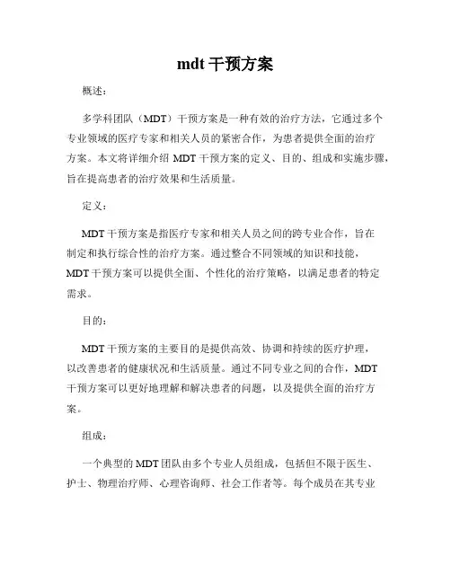 mdt干预方案