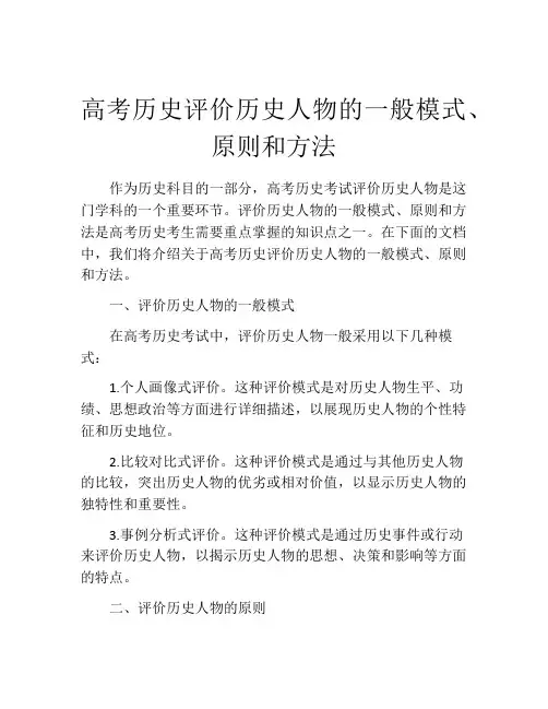 高考历史评价历史人物的一般模式、原则和方法