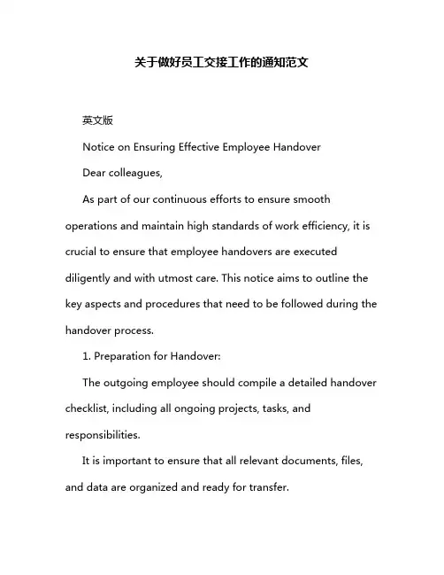 关于做好员工交接工作的通知范文