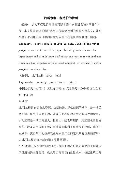 水利工程造价的控制