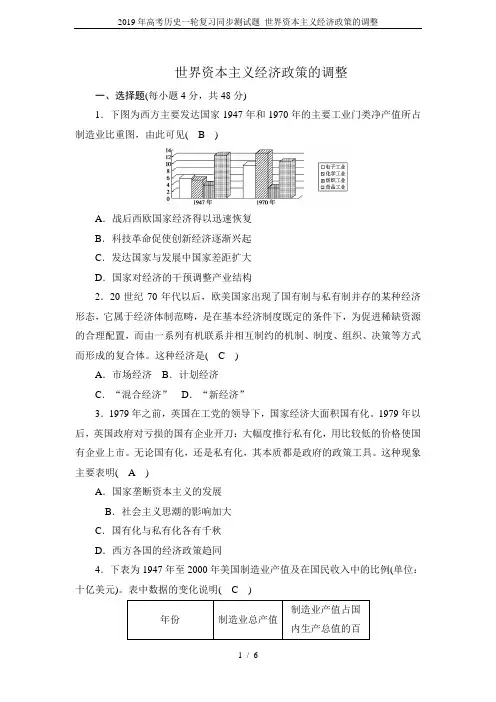 2019年高考历史一轮复习同步测试题 世界资本主义经济政策的调整