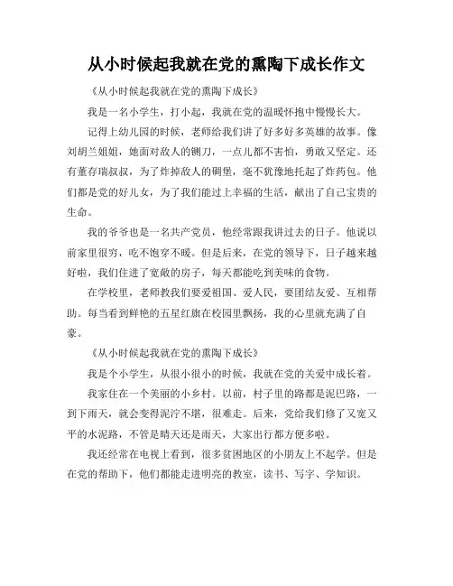 从小时候起我就在党的熏陶下成长作文