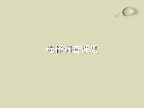 选择调查课题介绍PPT课件(16张)