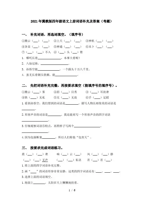 2021年冀教版四年级语文上册词语补充及答案(考题)