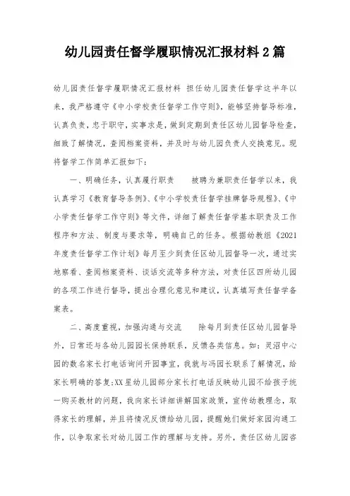 幼儿园责任督学履职情况汇报材料2篇