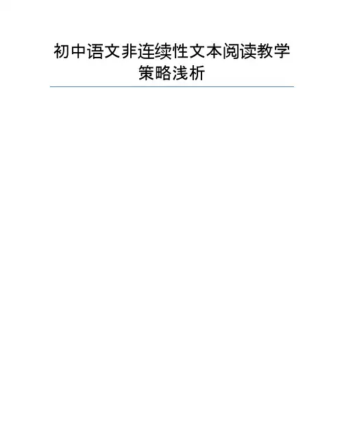 初中语文非连续性文本阅读教学策略浅析