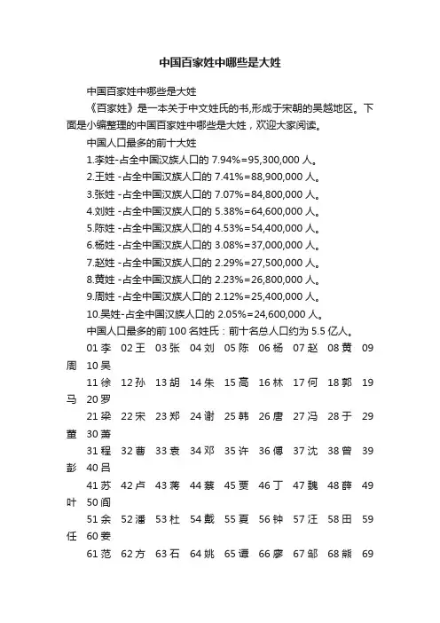 中国百家姓中哪些是大姓
