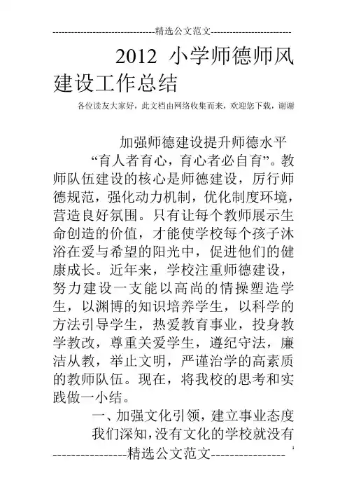 2012小学师德师风建设工作总结