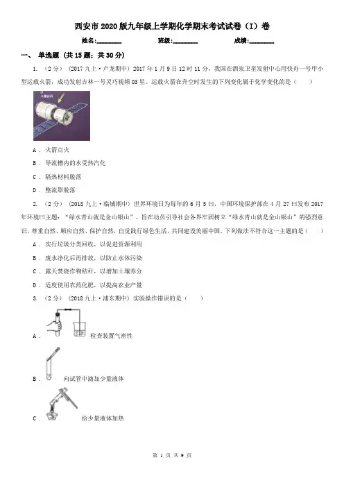 西安市2020版九年级上学期化学期末考试试卷(I)卷(模拟)