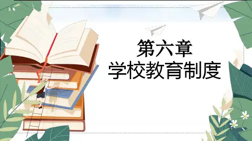 第六章学校教育制度课件