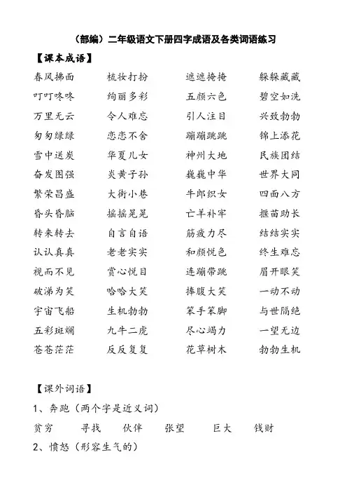 (部编)二年级语文下册四字成语及各类词语练习