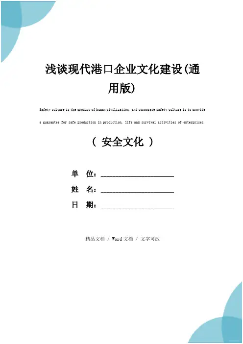 浅谈现代港口企业文化建设(通用版)