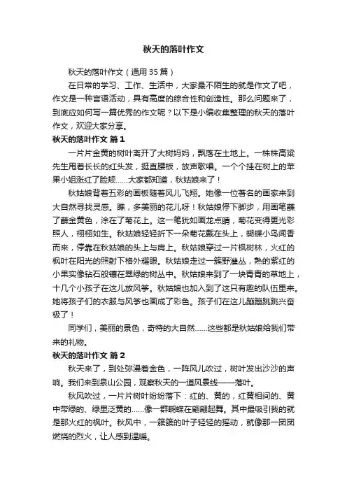秋天的落叶作文（通用35篇）