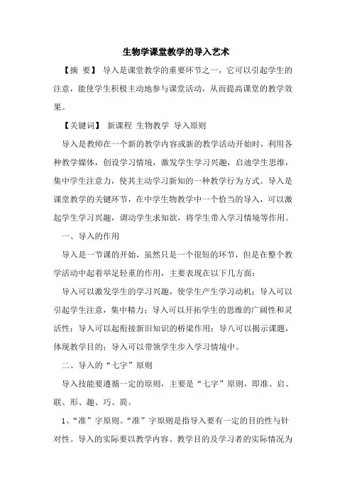 生物学课堂教学的导入艺术